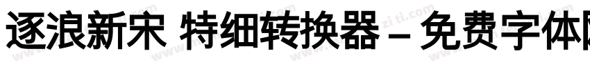 逐浪新宋 特细转换器字体转换